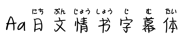 Aa日文情书字幕体预览图片