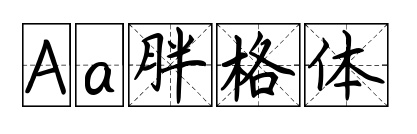 Aa胖格体预览图片