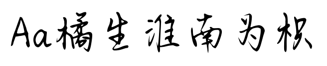 Aa橘生淮南为枳预览图片