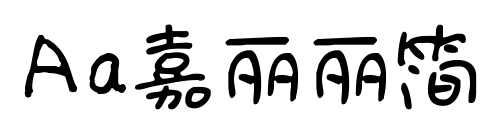 Aa嘉丽丽简预览图片
