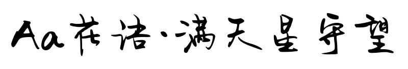 Aa花语·满天星守望预览图片