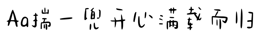 Aa揣一兜开心满载而归预览图片
