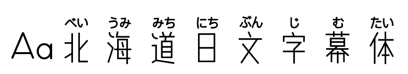 Aa北海道日文字幕体预览图片