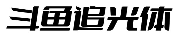 斗鱼追光体