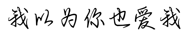 我以为你也爱我预览图片