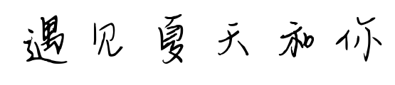 遇见夏天和你预览图片