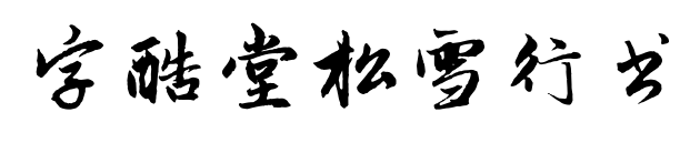字酷堂松雪行书预览图片