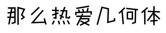那么热爱几何体