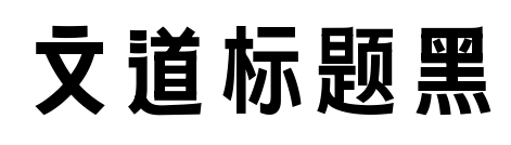 文道标题黑
