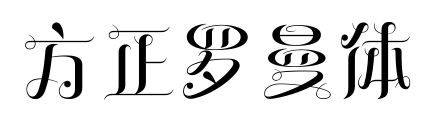 方正罗曼体预览图片