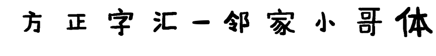 方正字汇-邻家小哥体预览图片