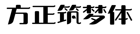 方正筑梦体预览图片