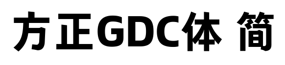 方正GDC体 简预览图片