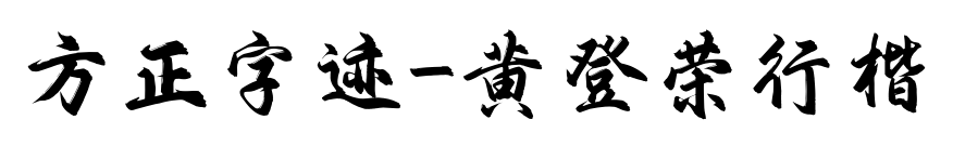 方正字迹-黄登荣行楷预览图片