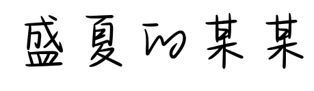 盛夏的某某预览图片
