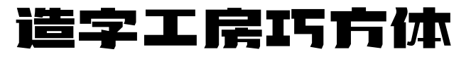 造字工房巧方体预览图片