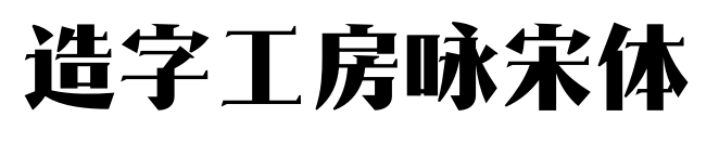 造字工房咏宋体