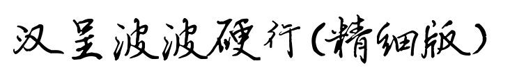 汉呈波波硬行(精细版）