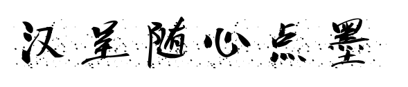 汉呈随心点墨预览图片