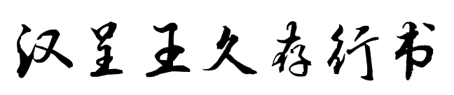 汉呈王久存行书预览图片