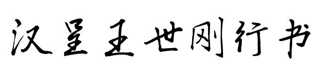 汉呈王世刚行书