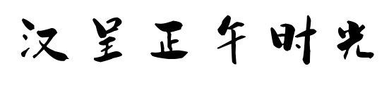 汉呈正午时光