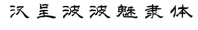 汉呈波波魅隶体预览图片