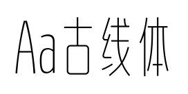 Aa古线体预览图片