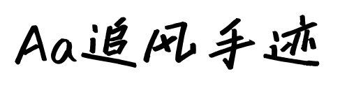 Aa追风手迹预览图片
