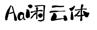 Aa闲云体预览图片