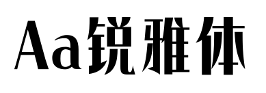 Aa锐雅体预览图片