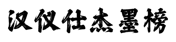 汉仪仕杰墨榜