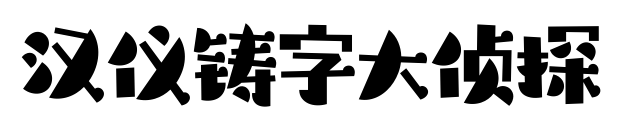 汉仪铸字大侦探