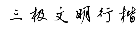 三极文明行楷预览图片