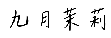 九月茉莉预览图片