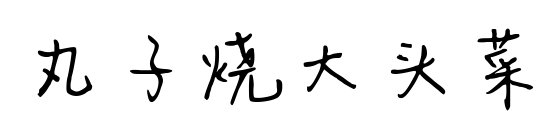丸子烧大头菜预览图片