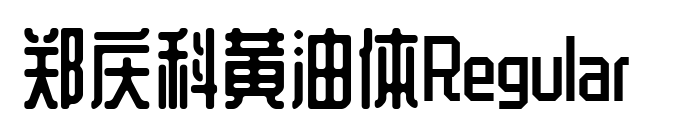 郑庆科黄油体Regular 预览图片