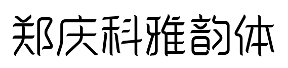 郑庆科雅韵体预览图片