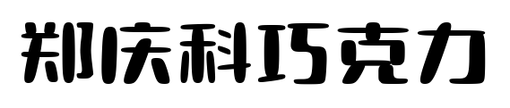 郑庆科巧克力预览图片