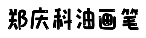 郑庆科油画笔预览图片