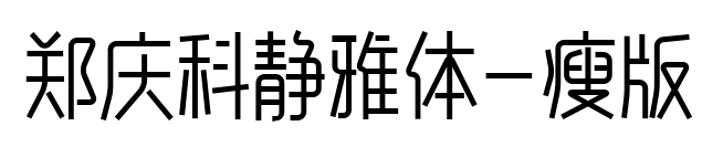 郑庆科静雅体-瘦版预览图片