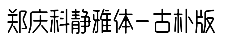 郑庆科静雅体-古朴版 预览图片