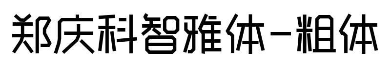 郑庆科智雅体-粗体预览图片
