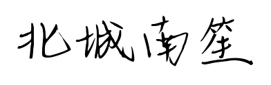 北城南笙预览图片