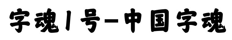 字魂1号-中国字魂预览图片
