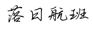 落日航班预览图片