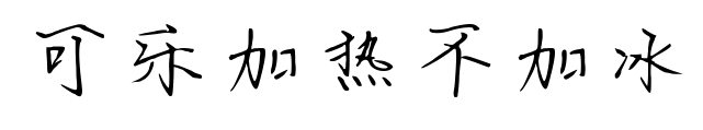 可乐加热不加冰预览图片