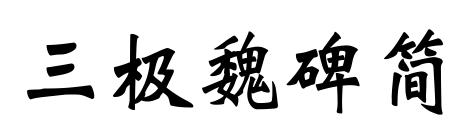 三极魏碑简预览图片