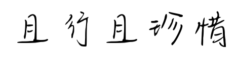 且行且珍惜预览图片