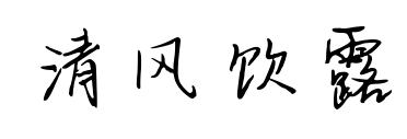 清风饮露